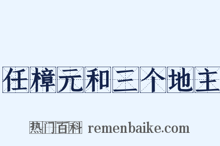 任樟元和三个地主是什么意思的图片
